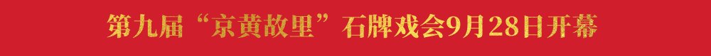 第九届“京黄故里”石牌戏会9月28日开幕