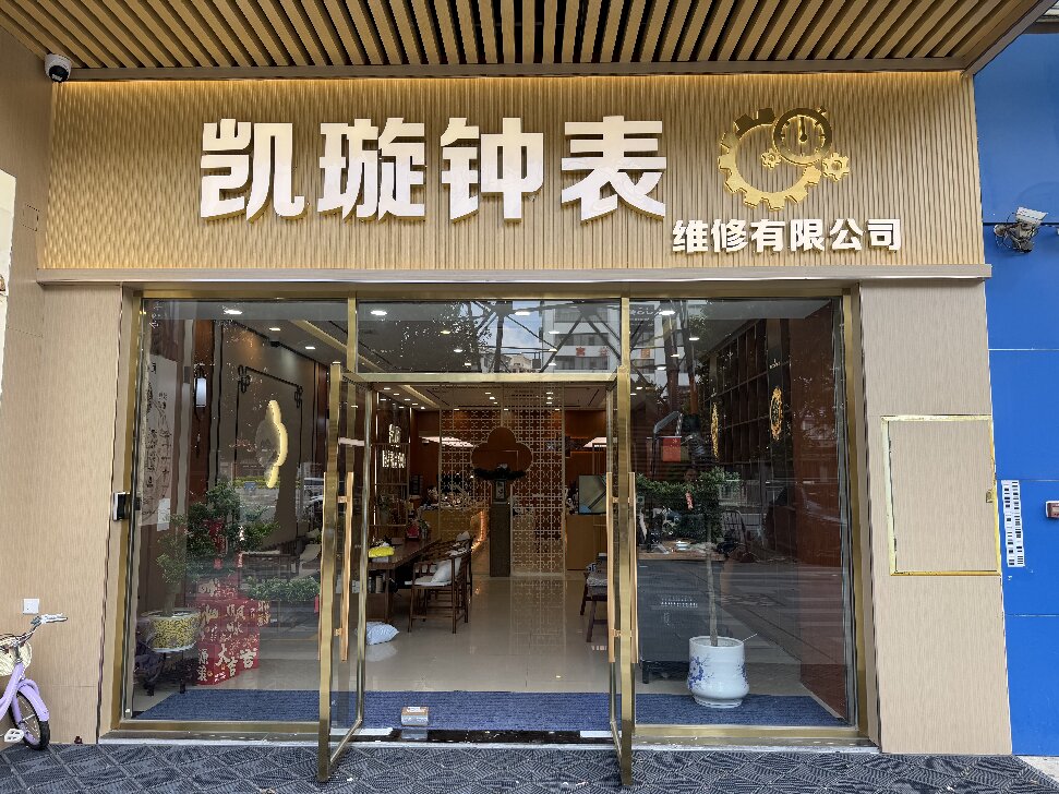 111凯璇门头.jpg